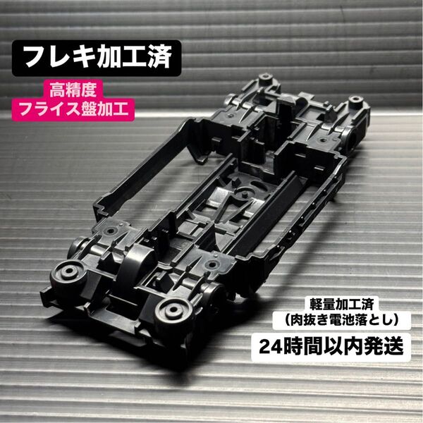 フレキ加工済 MSシャーシ MSフレキ タミヤ ミニ四駆 31071