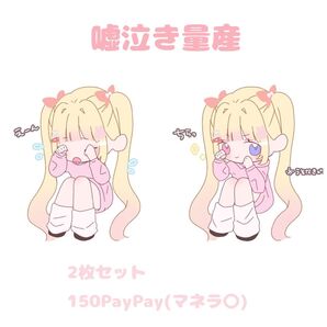 嘘泣き量産