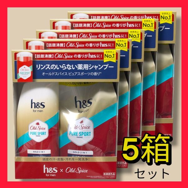 h&s×Old Spice リンスのいらない薬用シャンプー 5箱セット