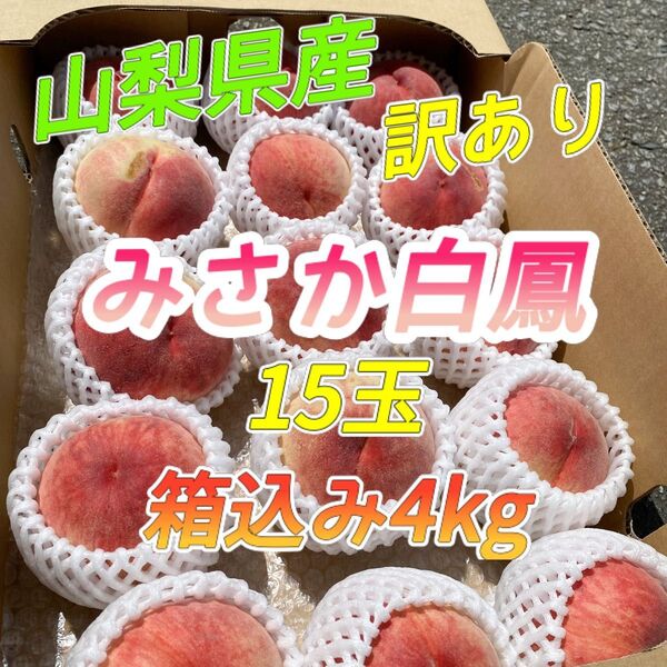 山梨県産 訳あり 桃 みさか白鳳 15玉 箱込み4kg ①