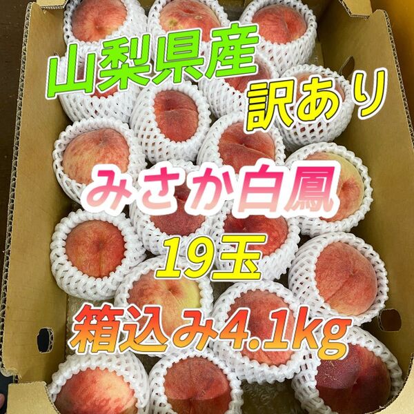 山梨県産 訳あり 桃 みさか白鳳 19玉 箱込み4.1kg ⑦
