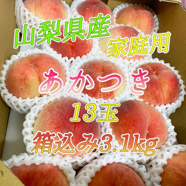 山梨県産 訳あり 家庭用 桃 あかつき 13玉 箱込み3.1kg ①
