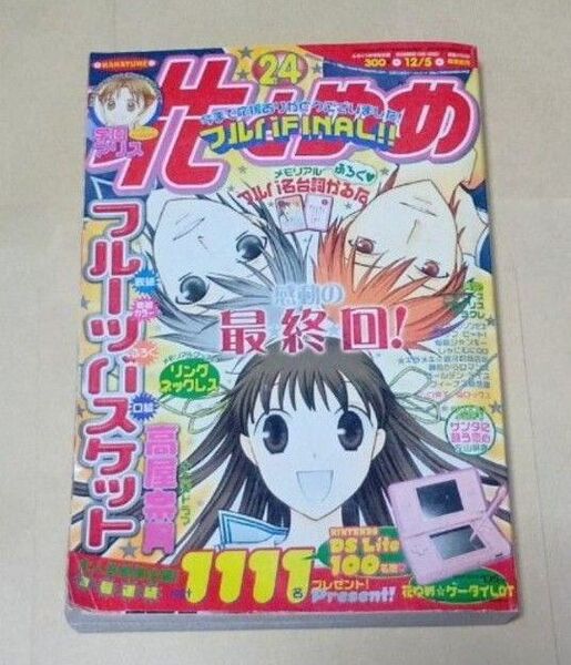 花とゆめ 2006年 24号 フルーツバスケット 最終回