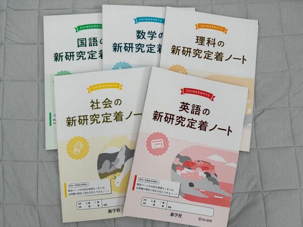 新研究定着ノート5冊セット 国語 数学 理科 社会 英語
