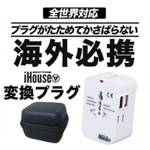 取扱説明書付きiHouse all 海外変換プラグ 2USBポート 全世界対応変換プラグ 海外コンセント 海外旅行用