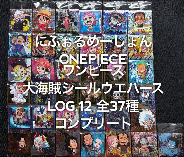 ONEPIECE ワンピース 大海賊シールウエハースLOG.12 全37種 コンプリート コンプ