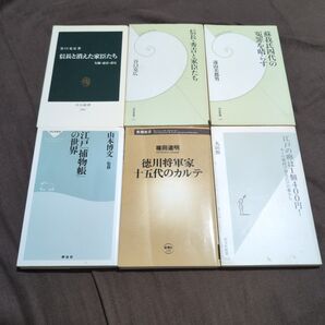 日本史 新書6冊セット 戦国時代 江戸時代