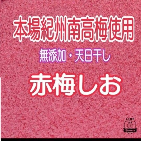 今だけキャンペーン♪《天日干し》無添加・無着色『赤梅しお80g』+20g増量×2袋