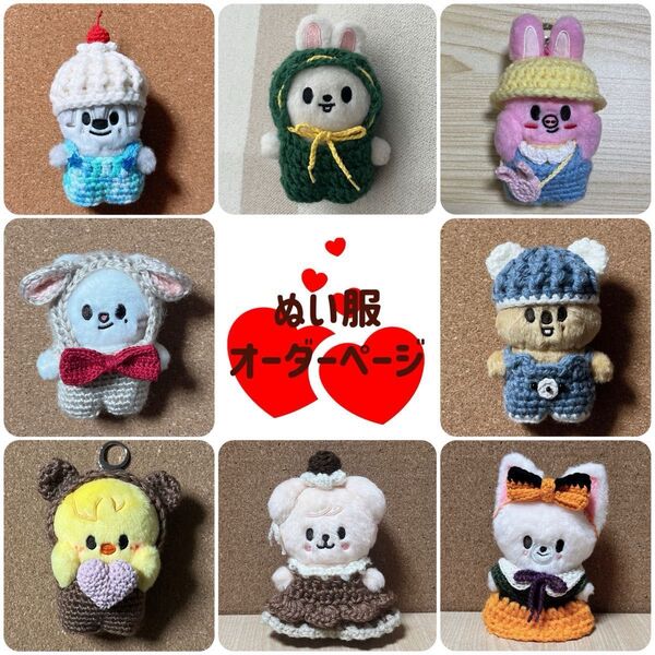 ぬい服 オーダーページ skzoo