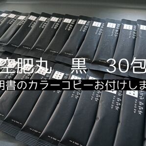 自任堂 空肥丸 コンビファン 黒 30包