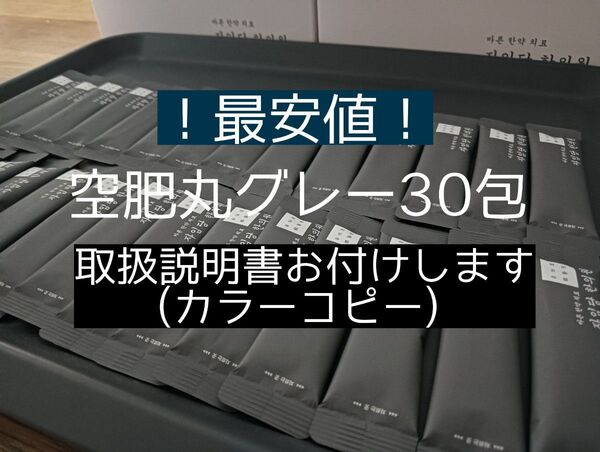 空肥丸 コンビファン グレー 30包