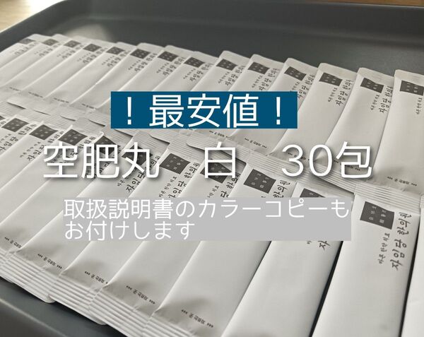 最安値!自任堂 空肥丸 白 30包