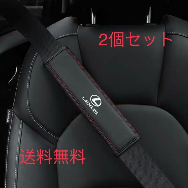 新品 LEXUS レクサス シートベルトカバー 本革 高級 高品質 2個セット