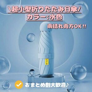 新品超小型折りたたみ日傘 晴雨兼用 日焼け対策 UVカット 通学通勤