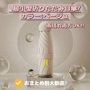 新品超小型折りたたみ日傘 晴雨兼用 日焼け対策 UVカット 通学通勤 ベージュ