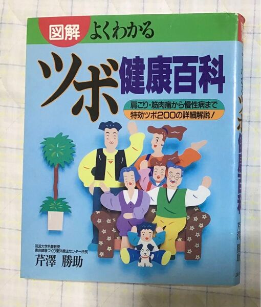 図解 よくわかる ツボ健康百科