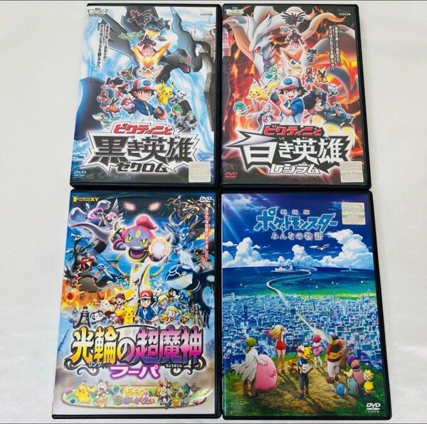 ポケモン DVD 4本セット新品ケース付きフーパ みんなのものがたり など