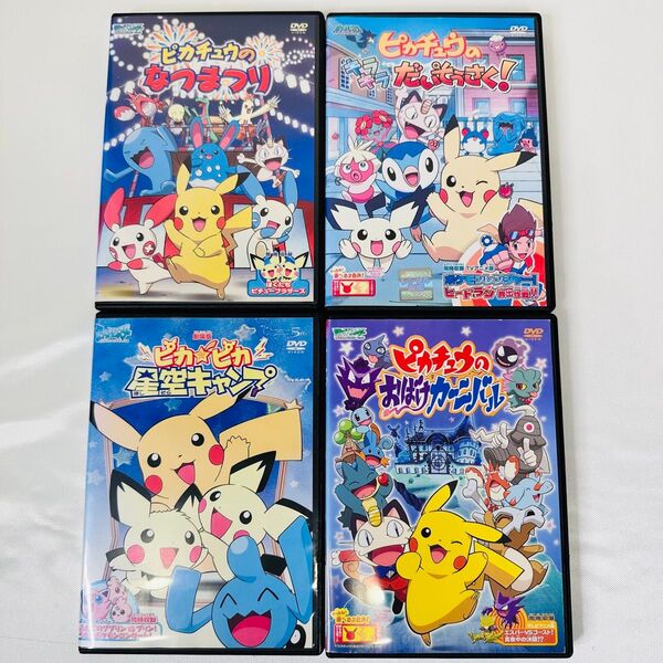 ポケモン DVD 4本 新品ケース付き ピカチュウ 夏休みシリーズ