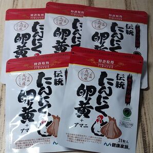 健康家族 伝統にんにく卵黄 31粒入 5セット