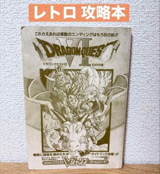 ドラゴンクエストVI 幻の大地 Vジャンプブックス 攻略本