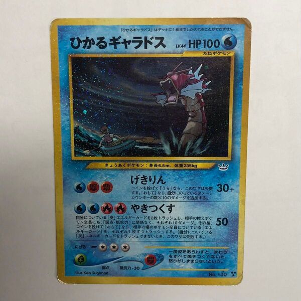 ポケモンカード ポケカ 旧裏 【 ひかるギャラドス Lv.44 】めざめる伝説