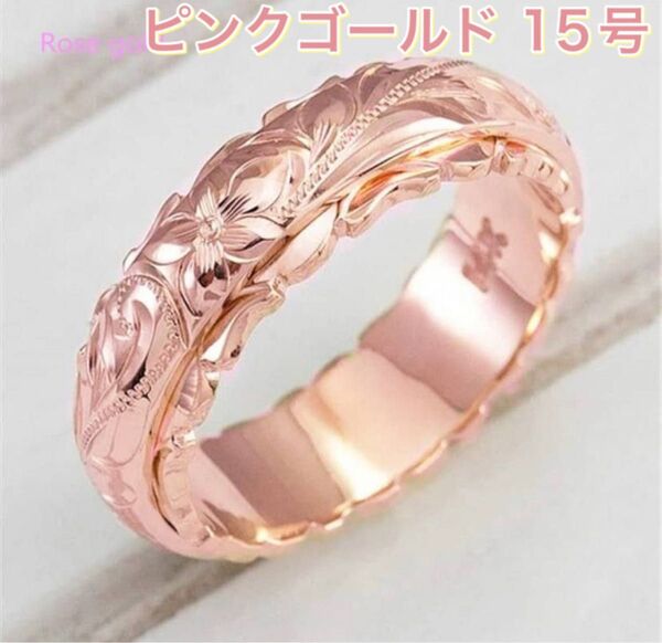 ハワイアンジュエリー リング 指輪 アクセサリー ジュエリー シンプル メンズ レディース 新品未使用 ピンクゴールド 15号