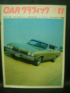 CAR グラフィック　昭和42年11月号　’67/11　’66アメリカ車