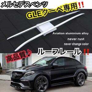  high quality // Mercedes Benz GLE coupe exclusive use roof rails 350d/400d original specification silver color Benz exterior parts custom aluminium alloy 2017-