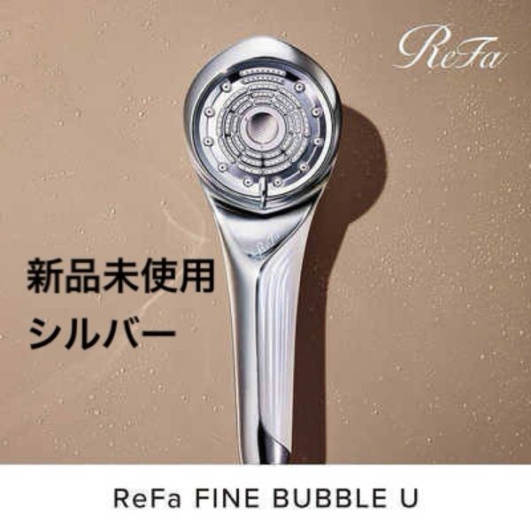 【新品未使用】リファ ファインバブルU ReFa FINE BUBBLE シャワーヘッド シルバー RS-BH-15A