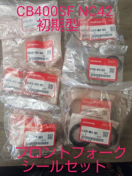 CB400SF NC42 初期型 NC42-100〜150 フロントフォークシールセット CB400スーパーフォア