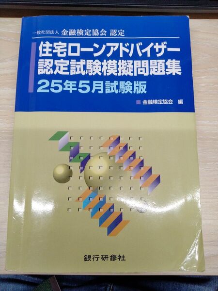 住宅ローンアドバイザー認定試験模擬問題集 一般社団法人金融検定協会認定 25年5月試験版 金融検定協会/編 金融検定協会
