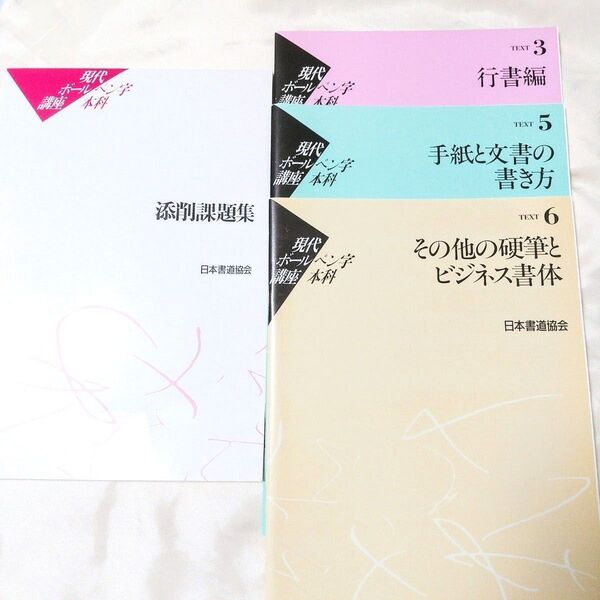 現代ボールペン字講座 教材 行書編、手紙と文書の書き方他 ペン字練習 教本3冊&添削課題集 テキスト 万年筆 美文字 日本書道協会