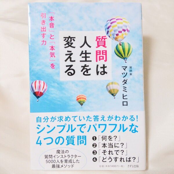 質問は人生を変える 「本音」と「本気」を引き出す力 マツダミヒロ/著 クーポン利用可