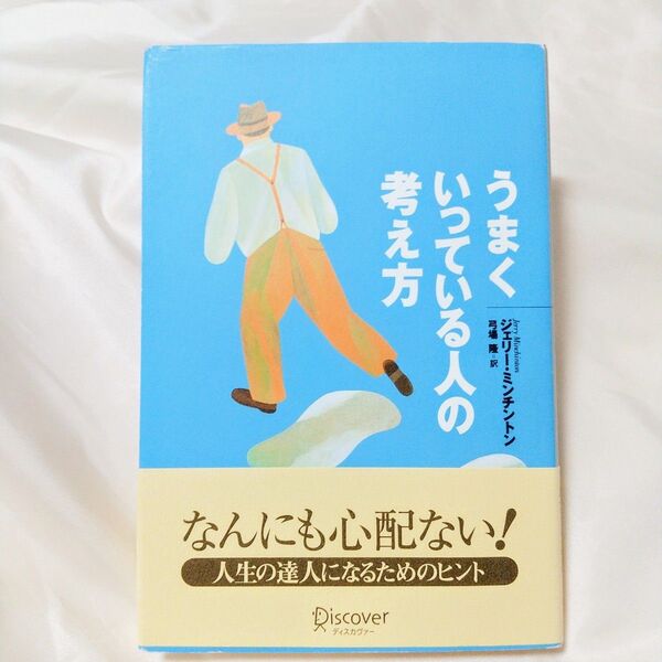 うまくいっている人の考え方 ジェリー・ミンチント 弓場 隆 自己啓発 半額クーポン利用可