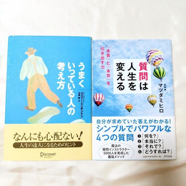 うまくいっている人の考え方 ジェリー・ミンチント 弓場 隆 、質問は人生を変える 「本音」と「本気」を引き出す力 マツダミヒロ
