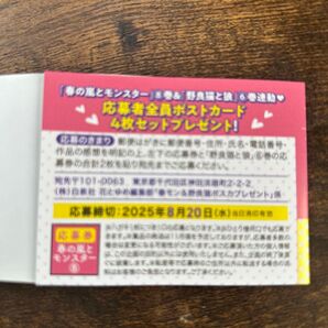 春の嵐とモンスター 全プレ応募券