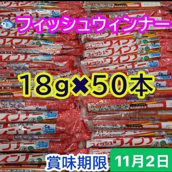 おさかなソーセージ 50本(18g) 魚肉ソーセージ フィッシュソーセージ カルシウム おやつ おつまみ お弁当 最新賞味期限