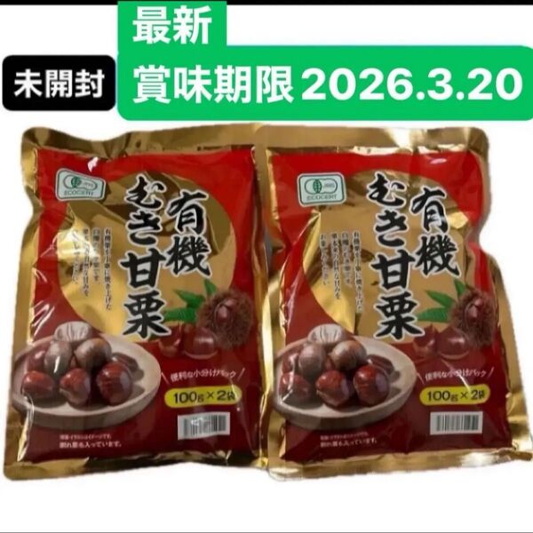 有機むき甘栗 100g×4 JAS認証 オーガニック おやつ 栗 くり クリ 常備食 あまぐり 和菓子 ダイエットお菓子 クーポン