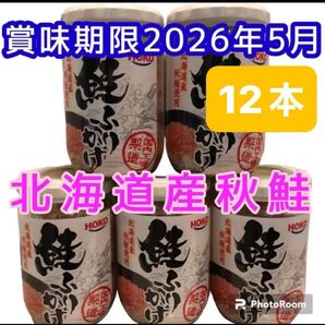 鮭ふりかけ お弁当 ご飯のお供に 鮭フレーク しゃけフレーク ごはんのお供 まとめ買い 12本 瓶詰 おにぎり お茶漬け 北海道産