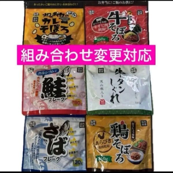 鮭フレーク 牛タンしぐれ カレー 牛そぼろ さばフレーク ご飯のお供 ふりかけ お弁当 おにぎり お茶漬け 焼き飯 食品詰め合わせ