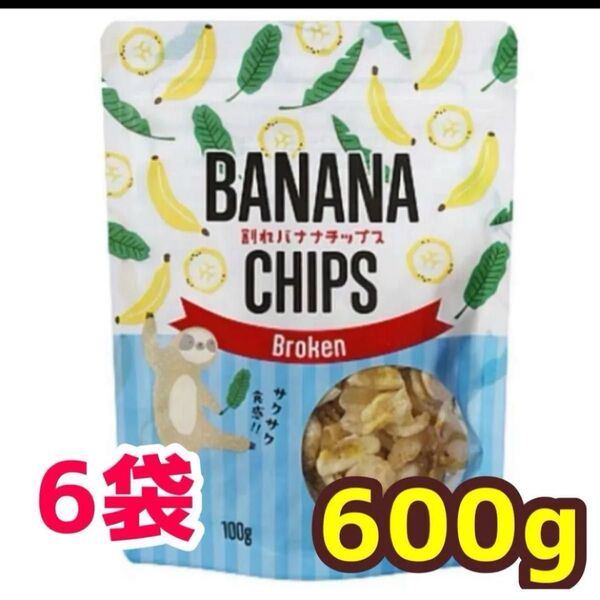 バナナチップ 100g 6袋 フィリピン産 割れバナナチップス ココナッツオイル お菓子 おつまみ トッピング ドライフルーツ