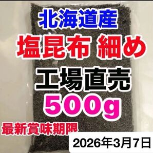 工場直売 くらこん 塩こんぶ 訳あり昆布 大量 お得 細かめ 塩昆布 アウトレット 刻み昆布 おにぎり ご飯のお供 最新賞味期限!