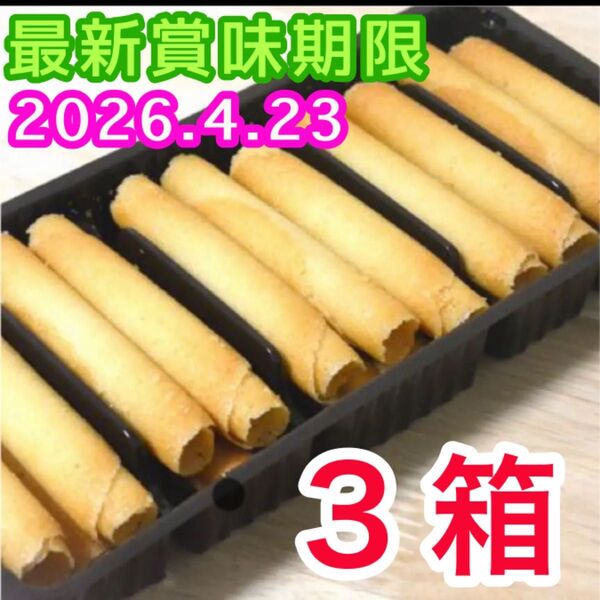 ベルギー産 ラングドシャロール 3個 クッキー 輸入菓子 お菓子詰め合わせ アウトレット 簡易包装 説明文必読 ラングロール