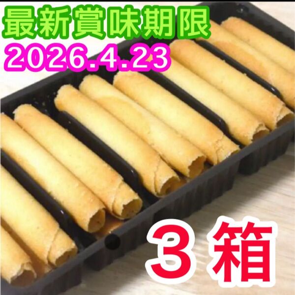 ベルギー産 ラングドシャロール クッキー 2箱分 輸入菓子 焼き菓子 お菓子詰め合わせ アウトレット 訳あり 未開封 簡易包装