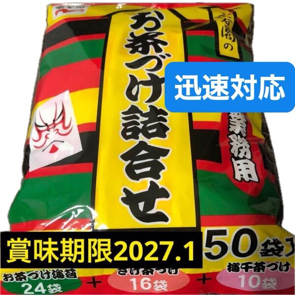 永谷園 お茶漬け詰合せ 50袋 大容量 業務用 コストコお茶づけ 3種類詰め合わせ
