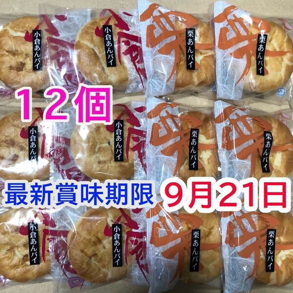 和菓子詰め合わせ お菓子詰め合わせ 栗あんパイ 小倉あんパイ まんじゅう 栗饅頭 あんこ 小豆 こし餡 和菓子 個包装 12個