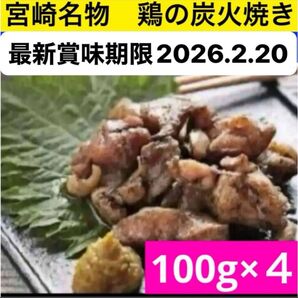 最新賞味期限 宮崎名物 鶏の炭火焼き ビール おつまみ お酒のあて 国産地鶏 焼き鳥 鶏肉 やきとり 缶詰 夜食 お弁当 おかず