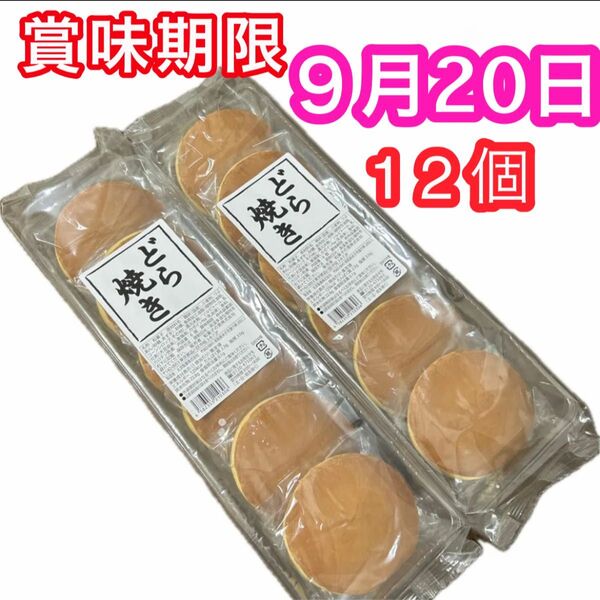 どら焼き12個 (6個入り×2袋)和菓子詰め合わせ 粒あんどら焼き つぶあん 餡子 お茶菓子 お茶請け 最新9月 クーポン活用