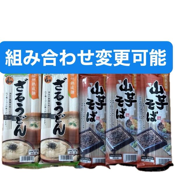 山芋そば 250g×3袋 山芋蕎麦 ざるそば かけそば 日本蕎麦 ざるうどん 360g×2袋