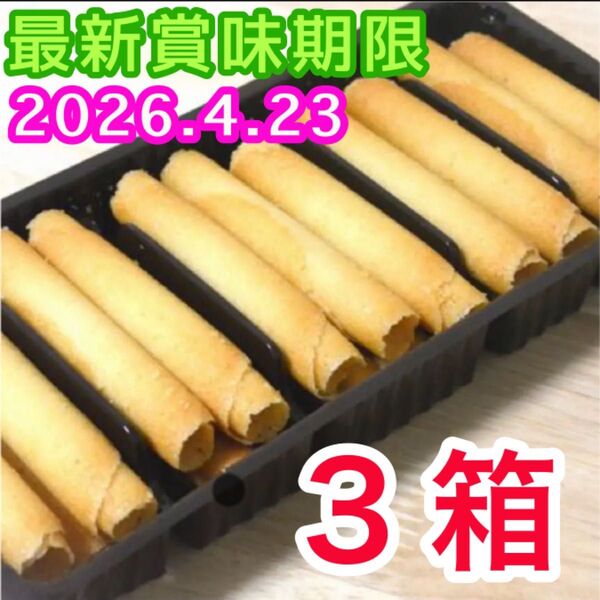 ベルギー産 ラングドシャロール クッキー 3箱分 輸入菓子 焼き菓子 お菓子詰め合わせ アウトレット 訳あり 未開封 簡易包装